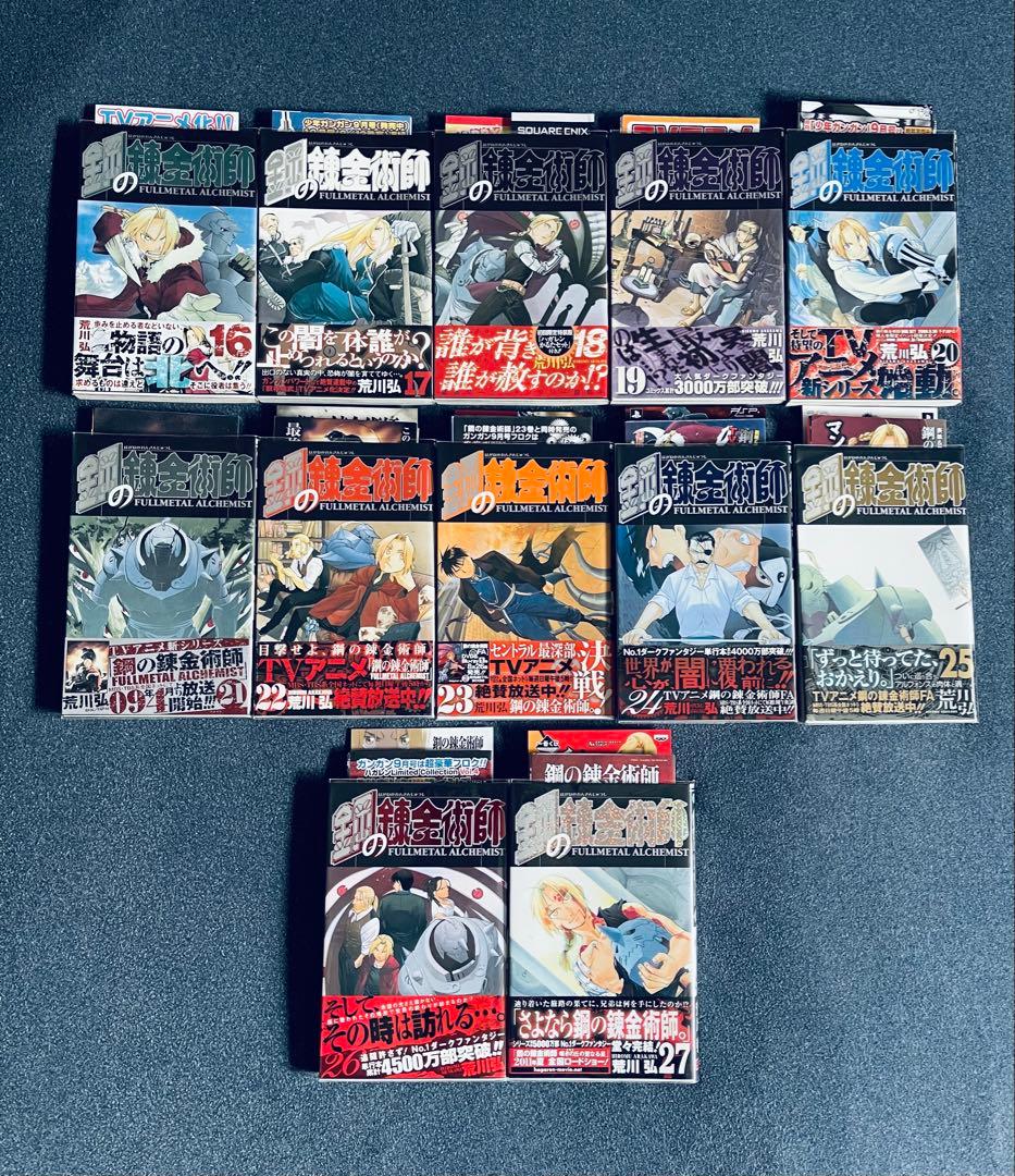 【全巻初版】鋼の錬金術師 FULLL ALCHEMIST 帯☆チラシ付き