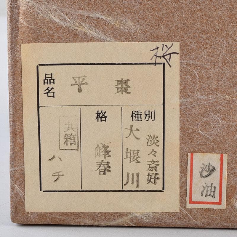 茶道具 前畑峰春作 淡々斎好 大堰川平棗 共箱 V 8987