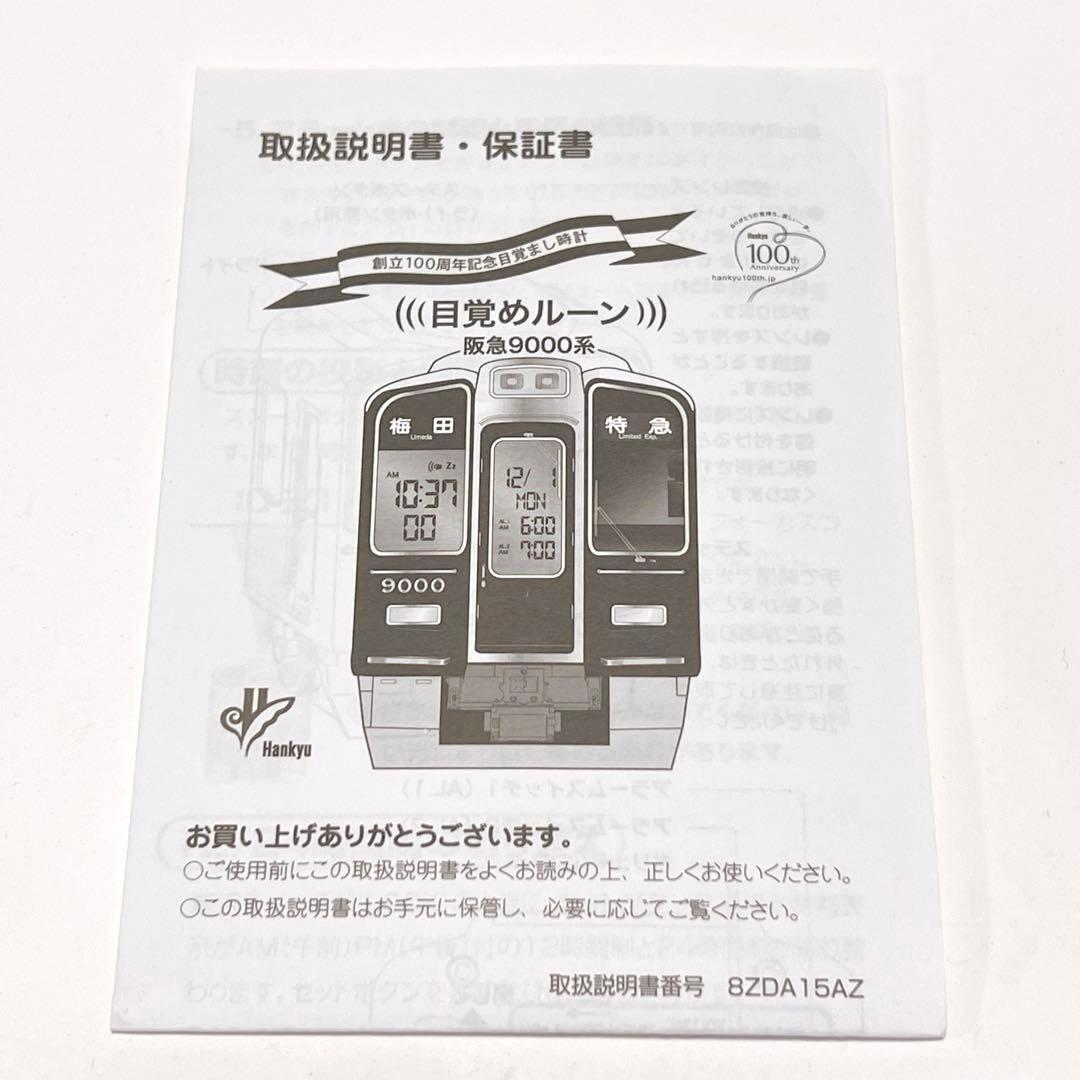阪急電鉄 創立100周年記念目覚まし時計 目覚めルーン 阪急9000系 電車
