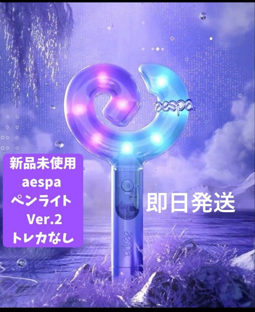 新品未使用 aespa エスパ ペンライト Ver.2 トレカなし