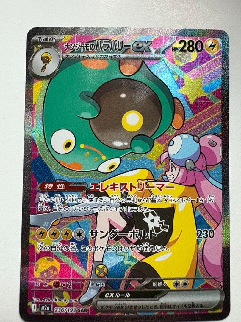 ナンジャモのハラバリーex sar 3枚セット