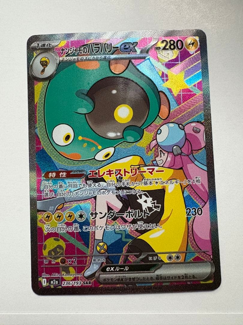 ナンジャモのハラバリーex sar 3枚セット