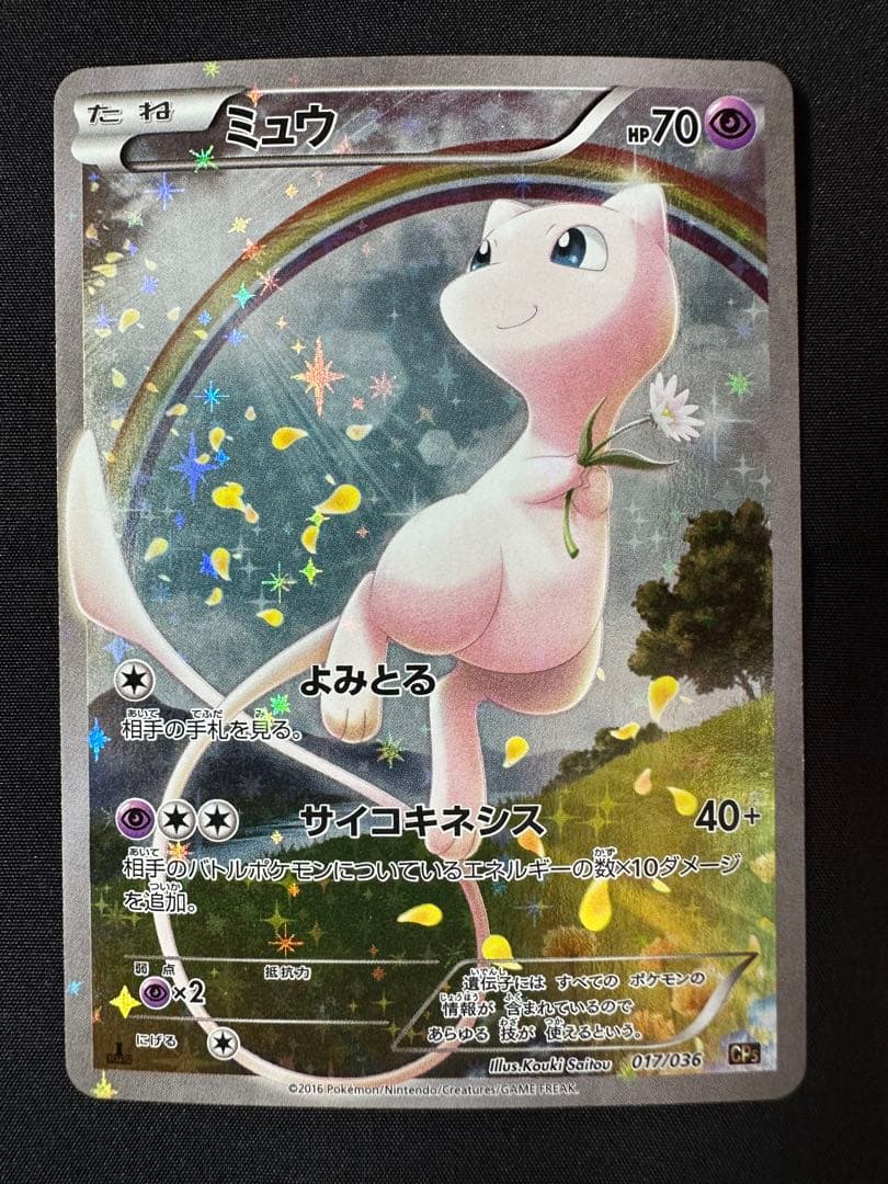 幻・伝説ドリームキラコレクション ミュウ CP5 017/036 R - メルカリ