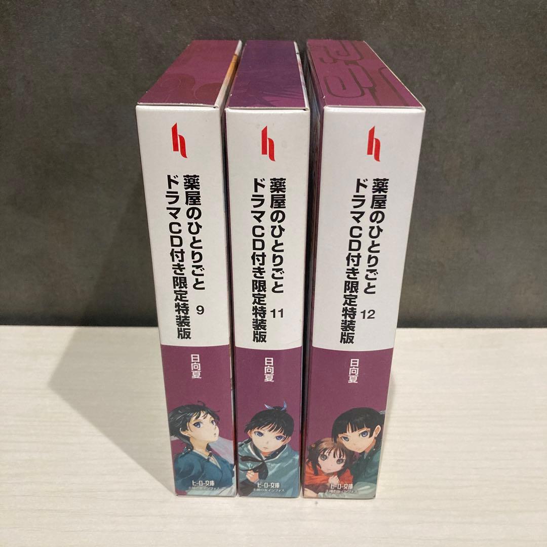 薬屋のひとりごと 9 ドラマCD付き 限定特装版 薬屋のひとりごと ドラマ