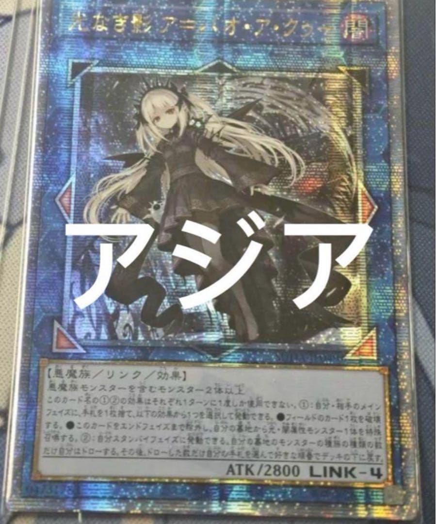 遊戯王 光なき影 ア＝バオ・ア・クゥー 25th クオシクPSA10
