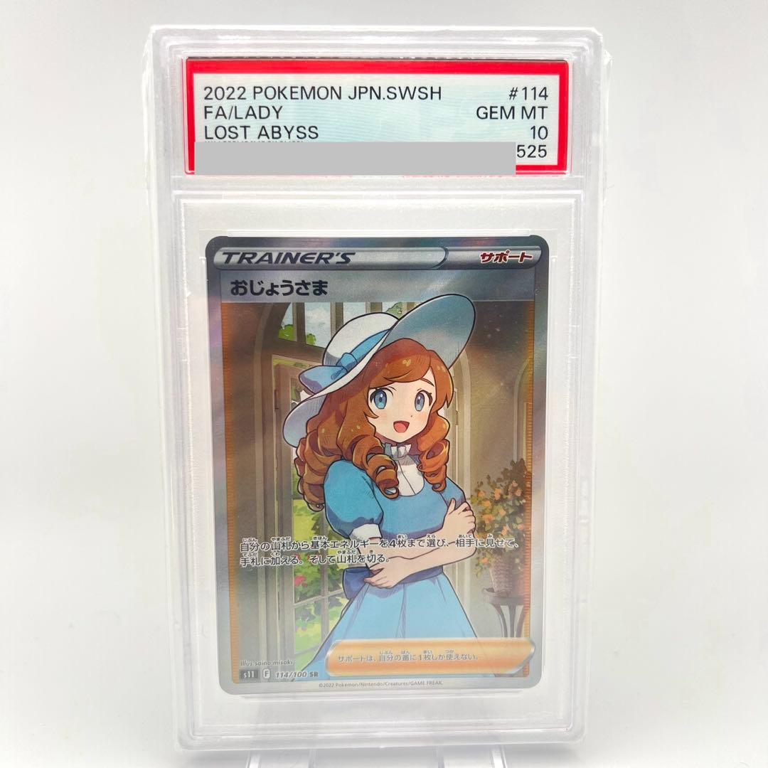 PSA鑑定品】おじょうさま SR PSA10 S11 114/100 - メルカリ