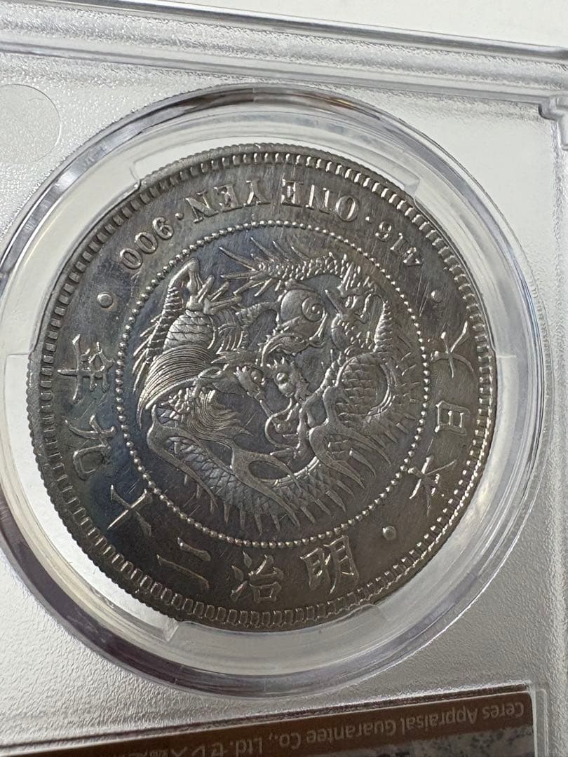 く*み様 CAG鑑定済 明治29年銘 一圓銀貨 本物保証 AU