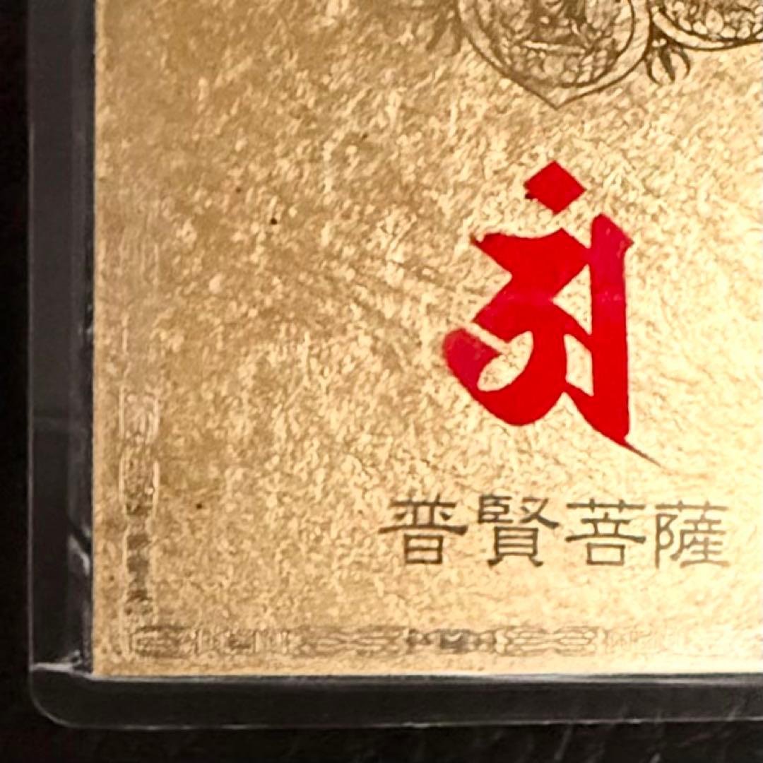 純金カード 普賢菩薩 干支曼沙羅開運符 ラミネート 御守り 純金9999 金箔