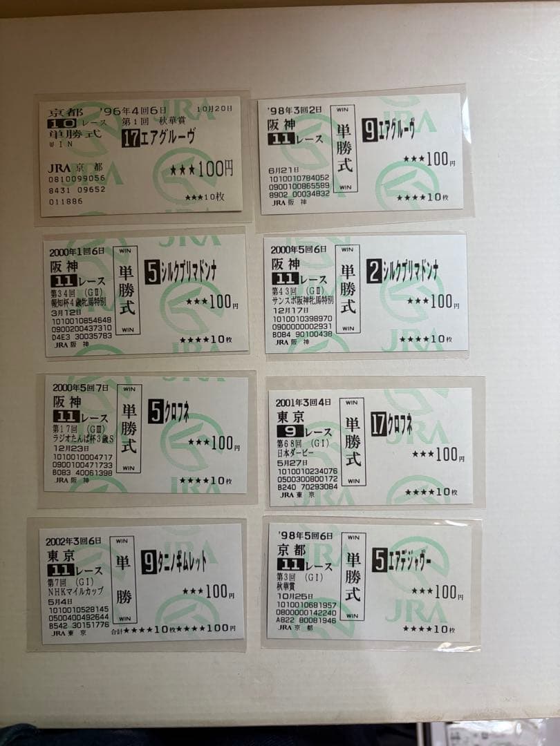 1997年〜2005年単勝馬券コレクション