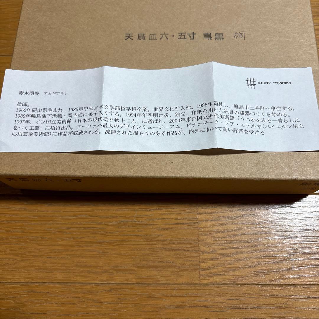 赤木明登さん作　天廣皿6.5寸黒桐