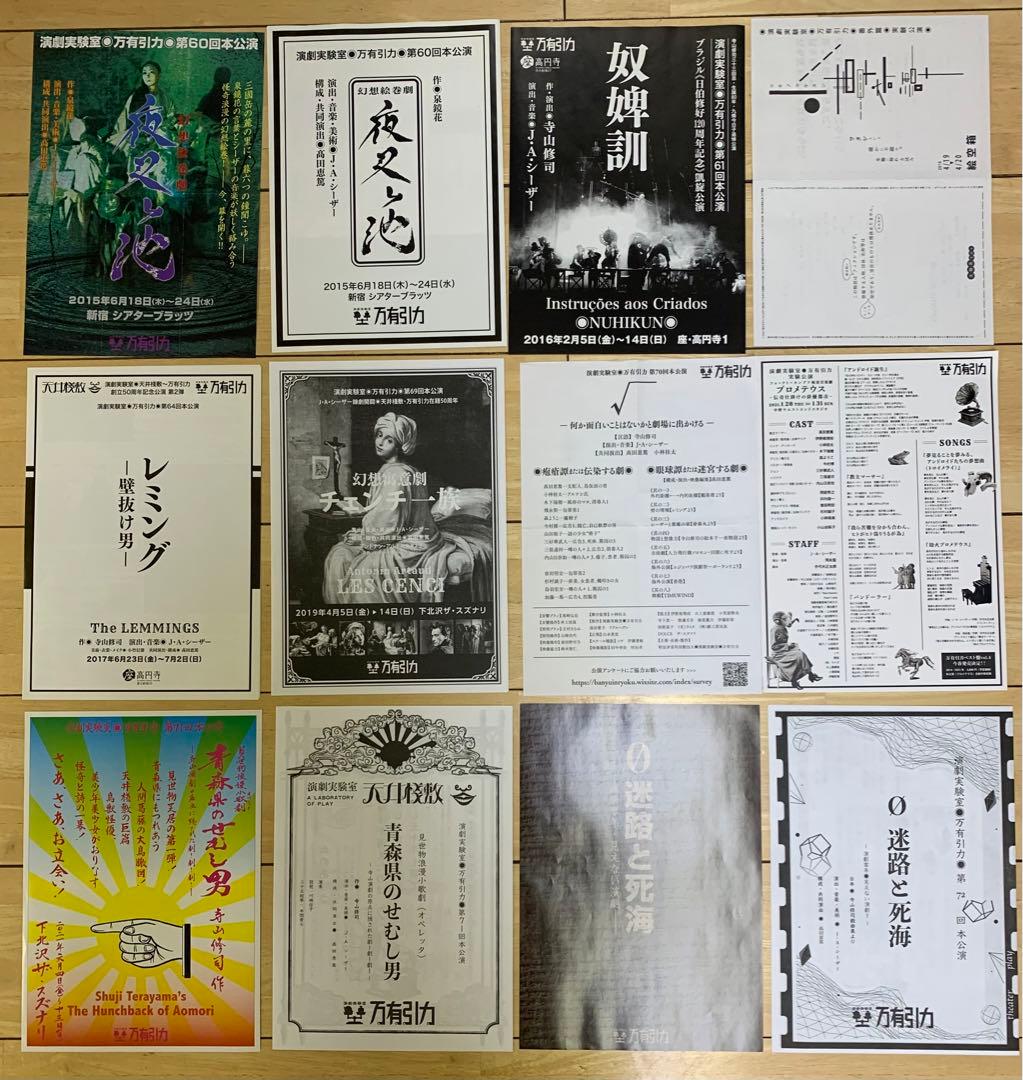 演劇実験室万有引力 公演配布チラシ各種セット