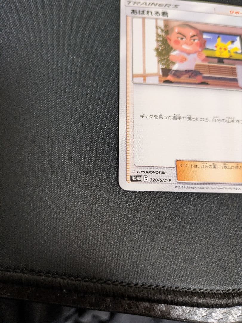 あばれる君 限定5000枚