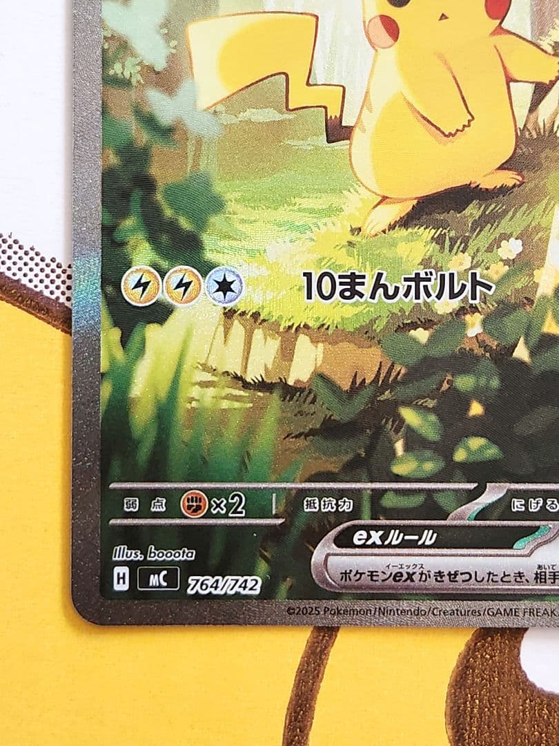 ピカチュウex sar仕様 764/742 バトルコレクション