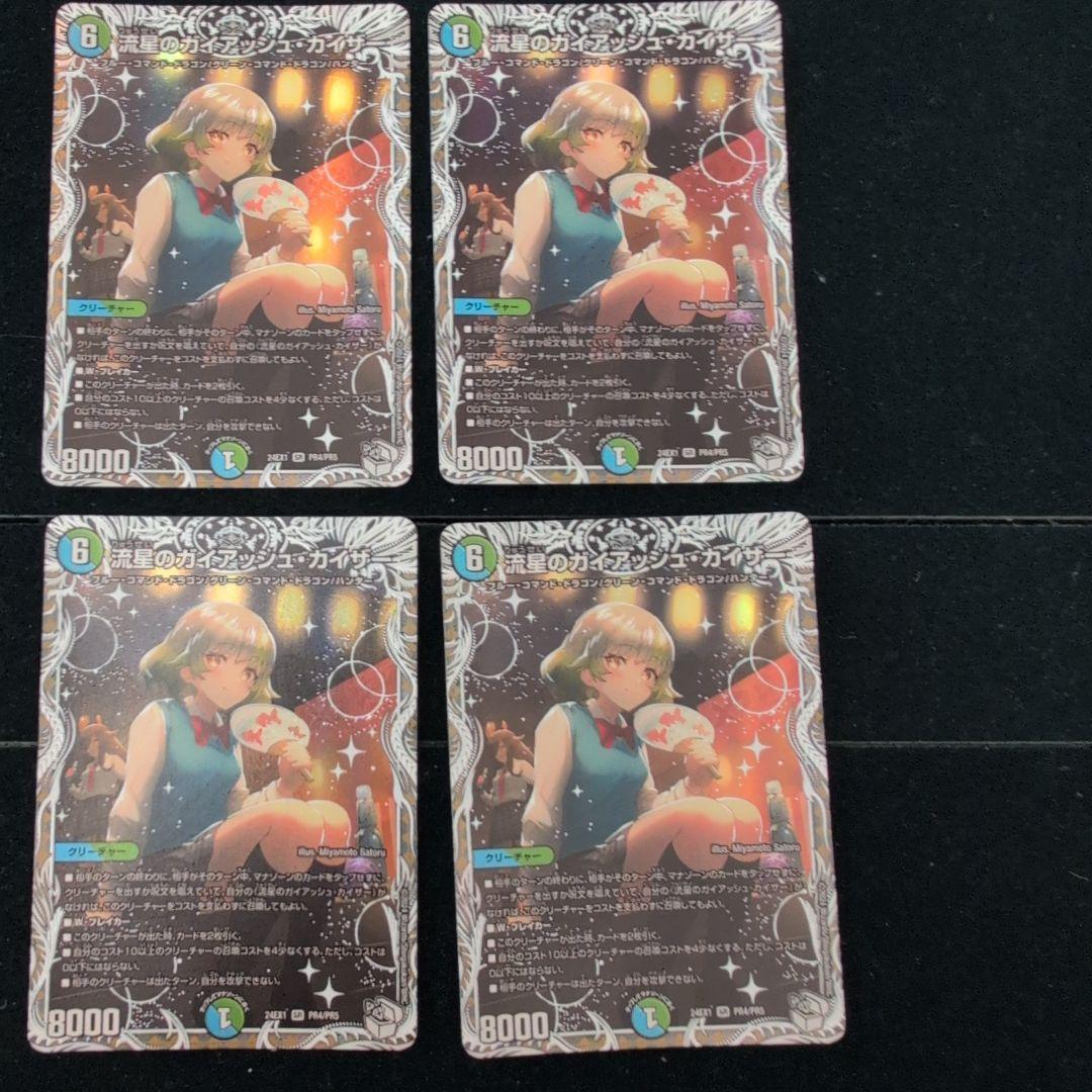 翌日発送 流星のガイアッシュカイザー キャラプレミアムトレジャー 4枚