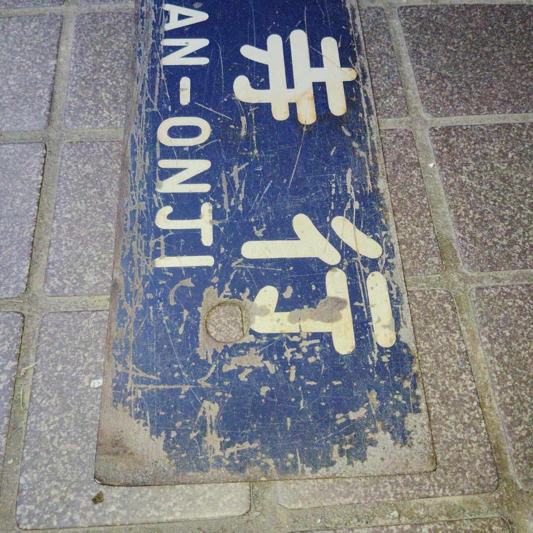 【サボ　行先板】多度津行 FOR TADOTSU ✕観音寺行 KAN-ONTI