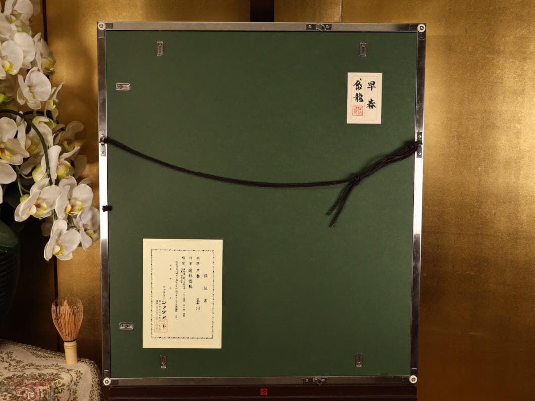 【真作】 BK286　渡部岱龍 「 早春 」 日本画　美人画　黄袋　タトウ