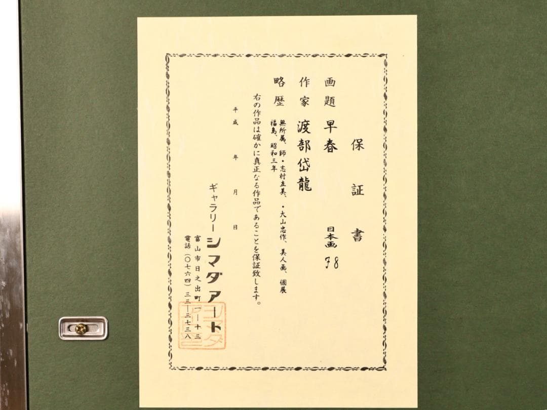 【真作】 BK286　渡部岱龍 「 早春 」 日本画　美人画　黄袋　タトウ