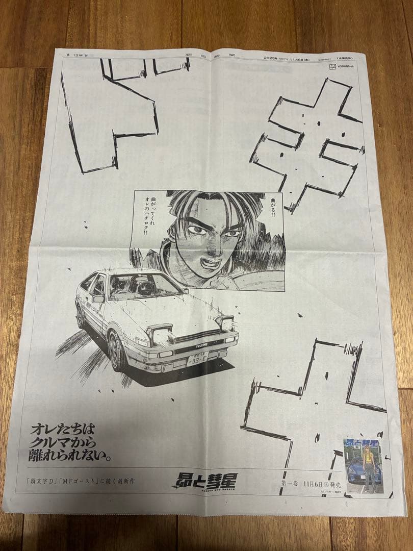 イニシャルd MFゴースト　昴と彗星　新聞　群馬限定含む 3枚セット