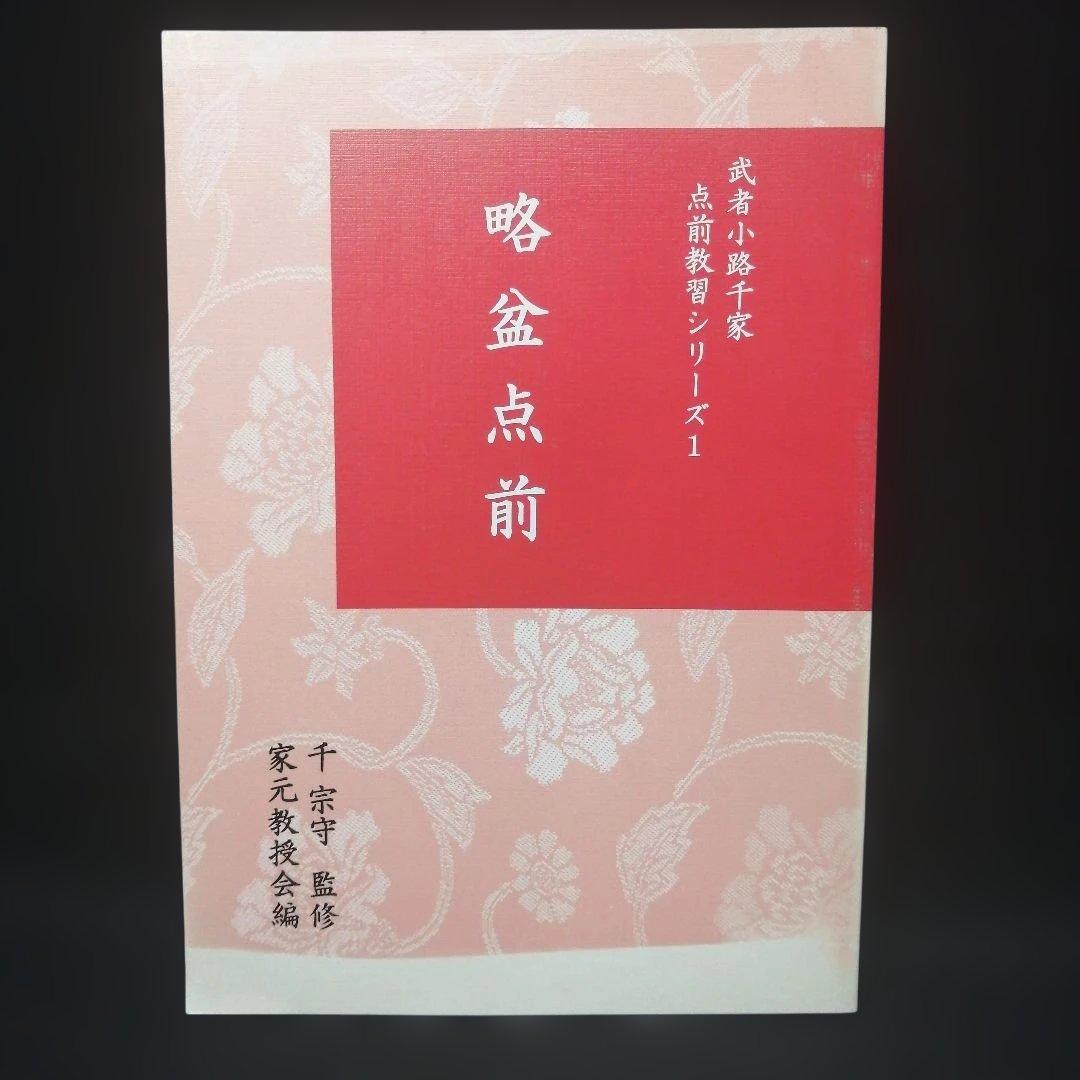 武者小路千家 手前教習シリーズ 7冊セット 千 宗守 監修