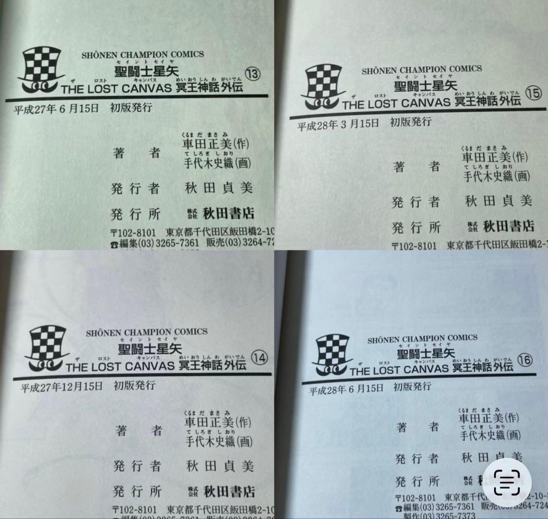 【全巻初版】聖闘士星矢THE LOST CANVAS冥王神話外伝 全16巻セット