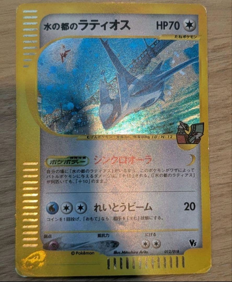 水の都のラティオス 劇場限定VSパック 012/018 ポケモンカード ポケカ 水の