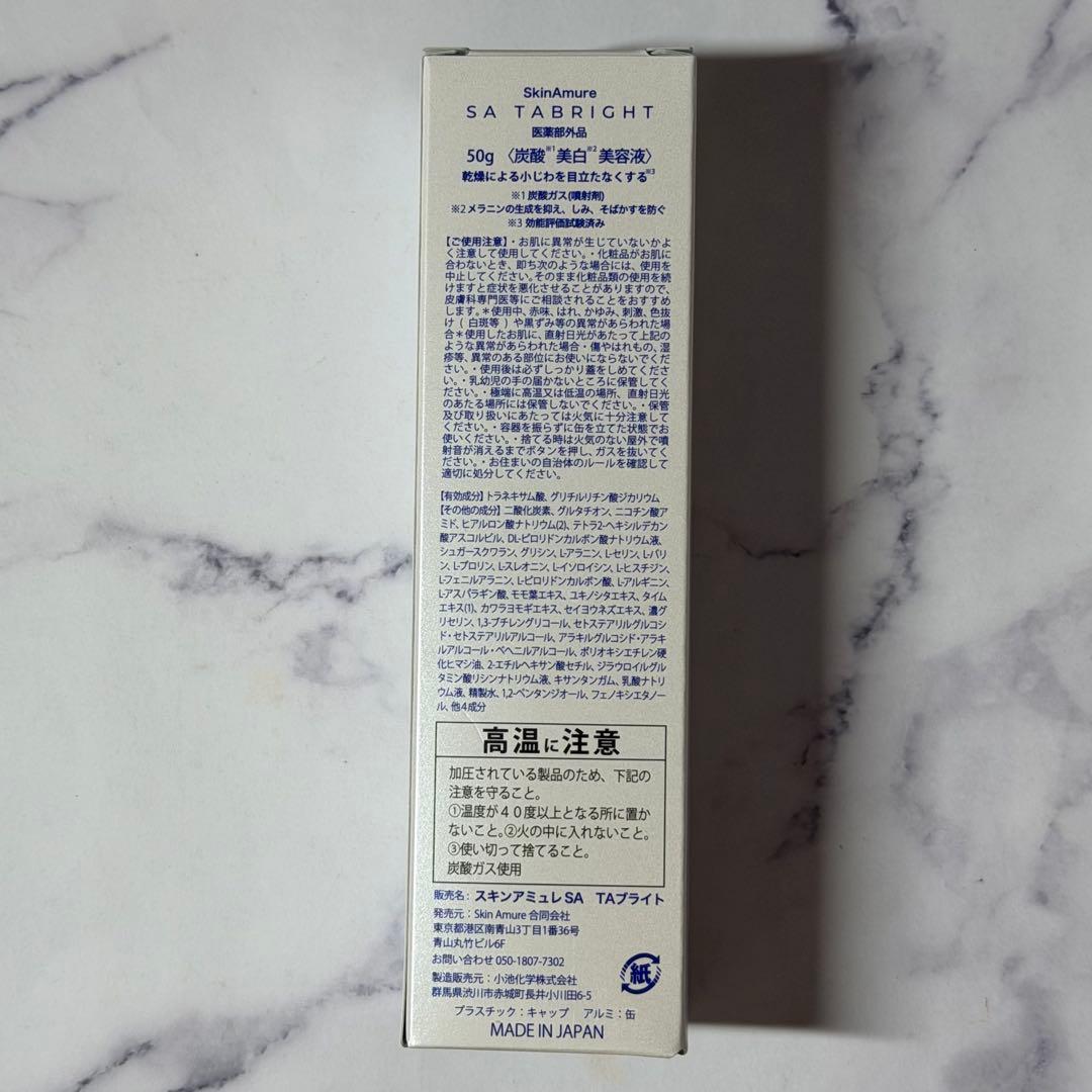 スキンアミュレSA TAブライト【新品/未開封】美白美容液 50g 人気商品