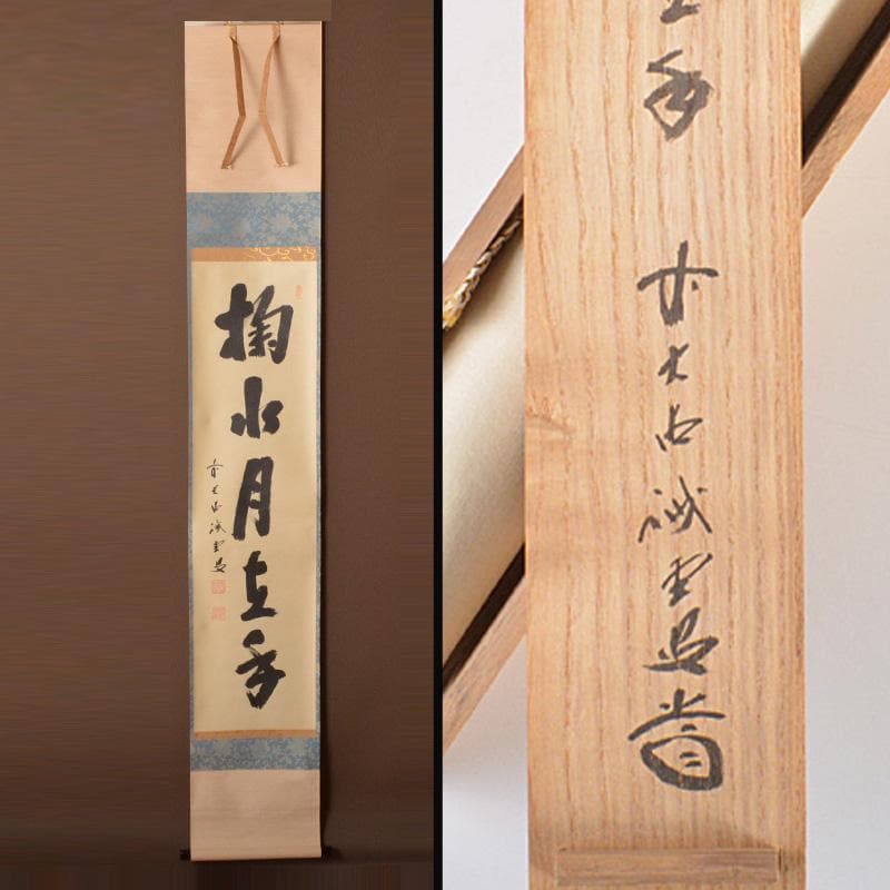 掛軸 前大徳 藤井誡堂筆 一行書 「掬水月在手」 共箱