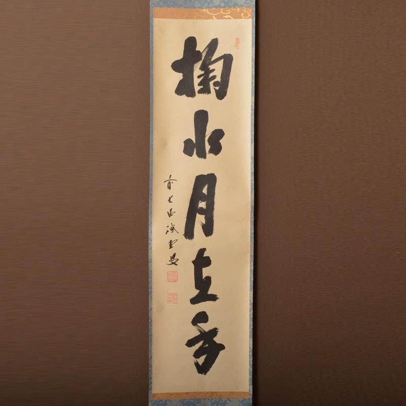 掛軸 前大徳 藤井誡堂筆 一行書 「掬水月在手」 共箱