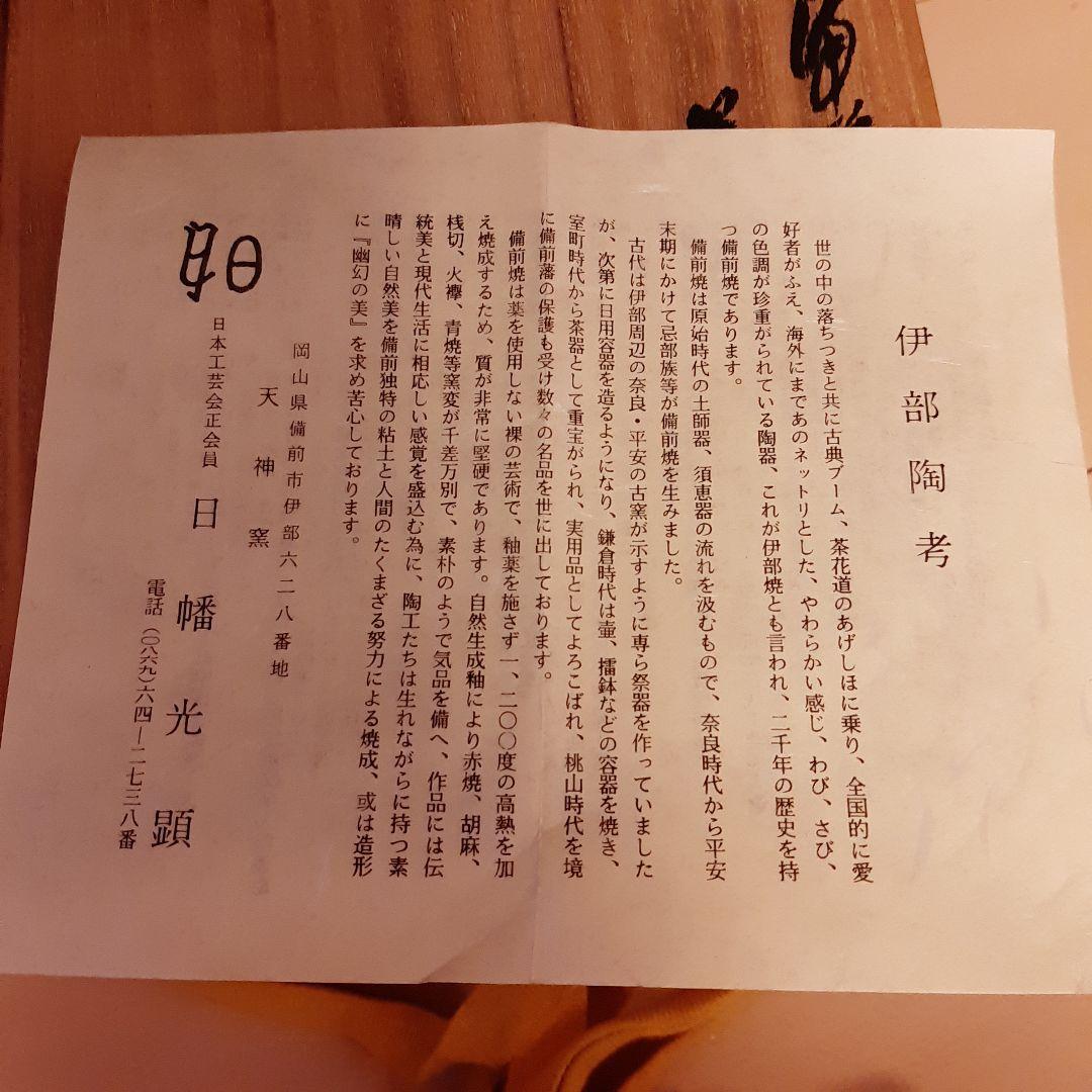 ★備前焼★日幡光顕人★天神窯★碗★茶碗★陶器★伝統工芸★