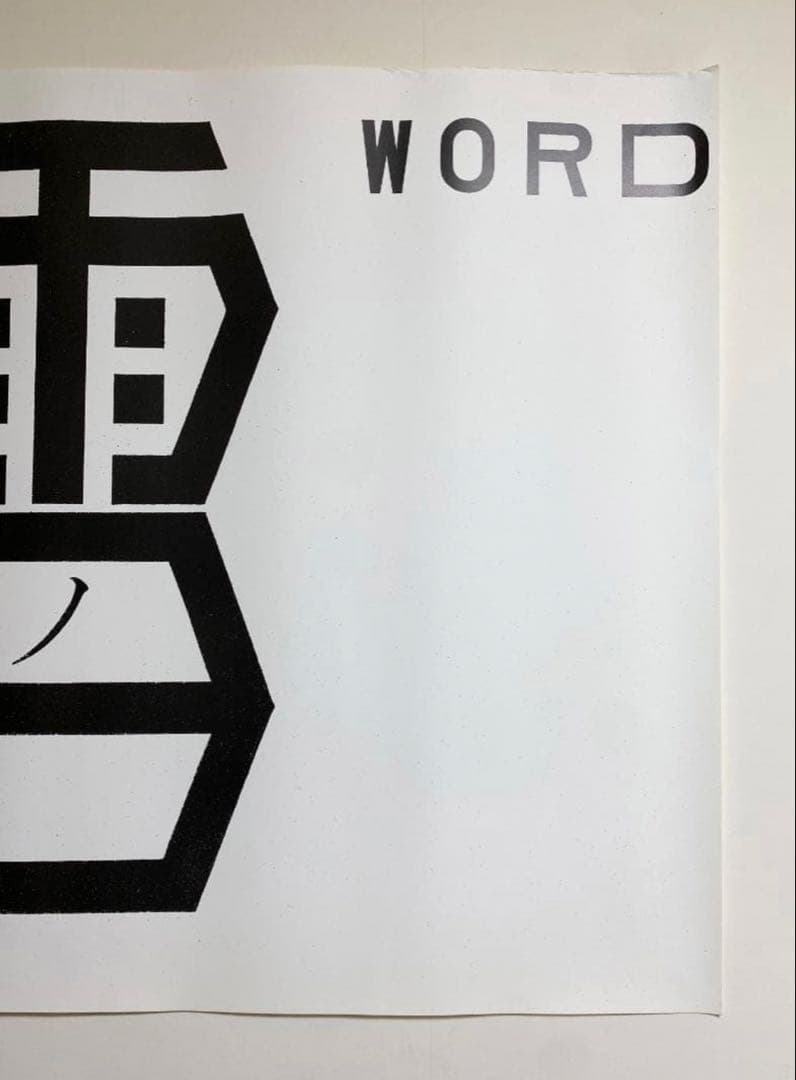 超希少！仲條正義 2002年作『仲條のフジのヤマイ』シリーズポスター