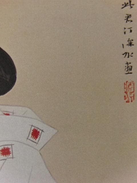 伊東深水、【八仙花】、希少な大判額装用画集より、新品高級額装付