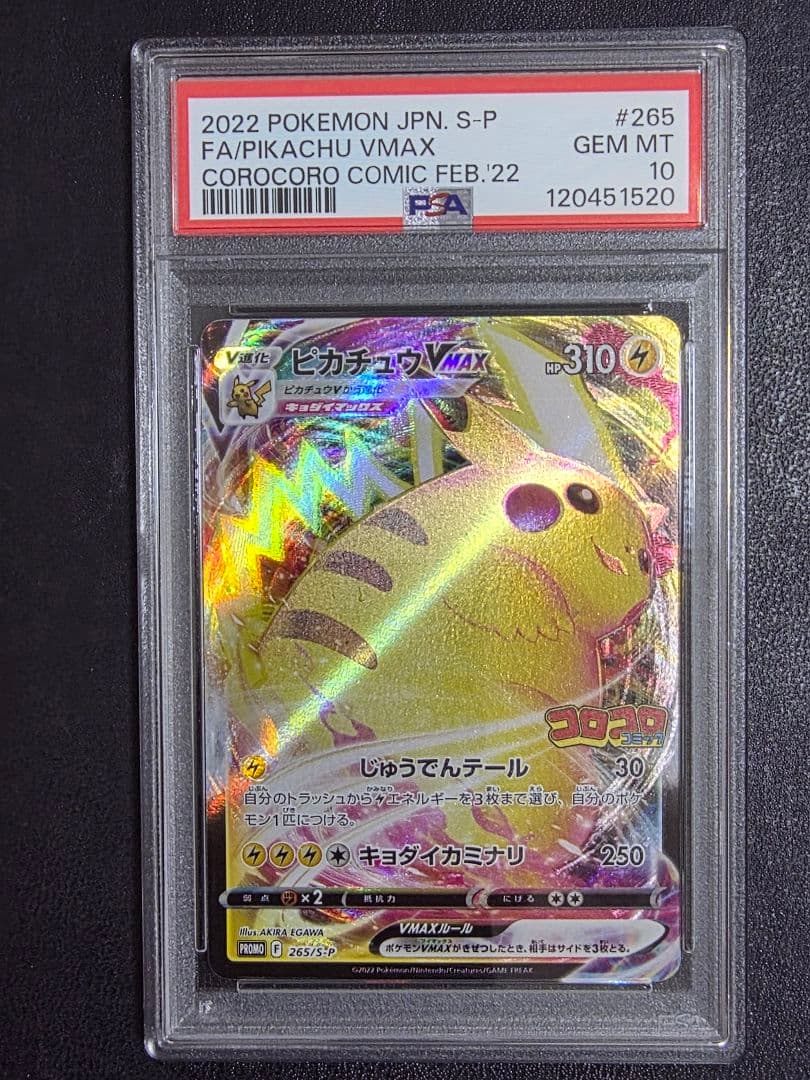 PSA10】ピカチュウVMAX コロコロ promo 265