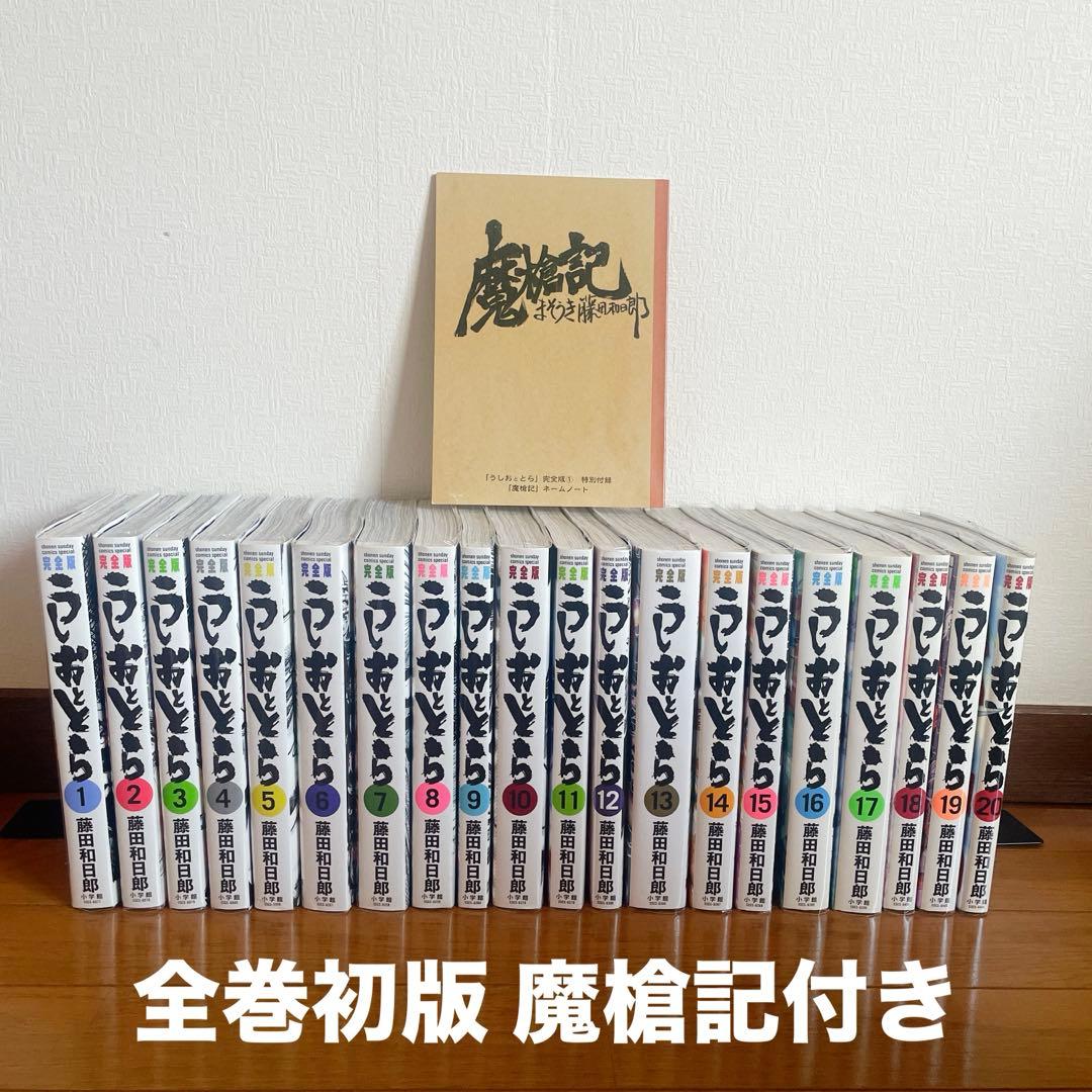 美品 うしおととら 完全版 全20巻 全巻初版ブックカバー付き 魔槍記