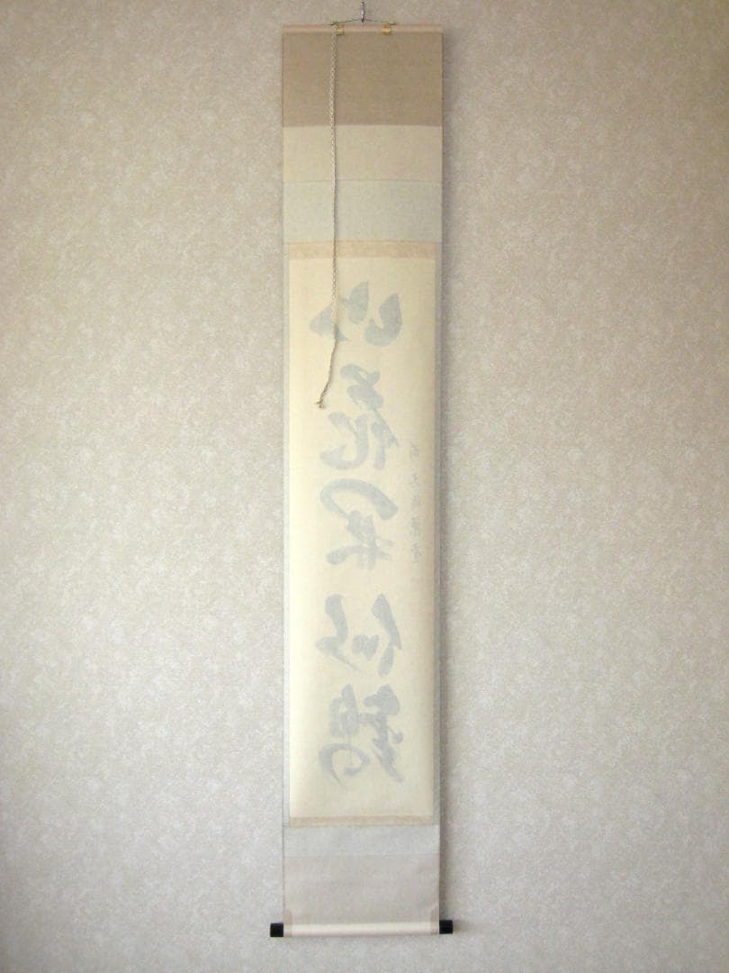 真筆 茶掛け 山花開似錦 大徳寺派 慈眼寺 前大徳 澤 梁堂 共