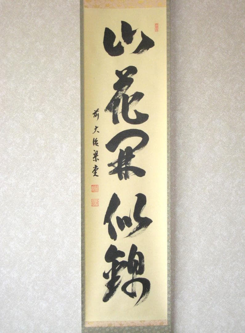 真筆 茶掛け 山花開似錦 大徳寺派 慈眼寺 前大徳 澤 梁堂 共