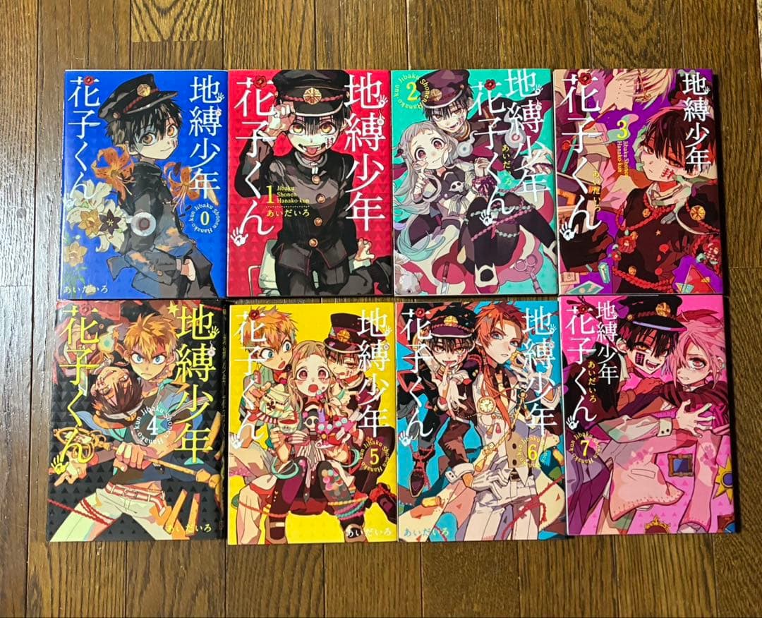 地縛少年花子くん 全21巻セット【0〜20巻】