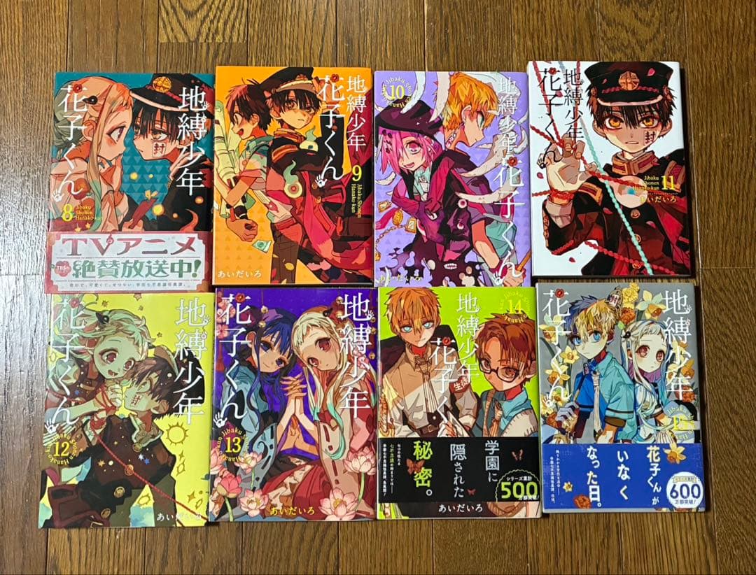 地縛少年花子くん 全21巻セット【0〜20巻】