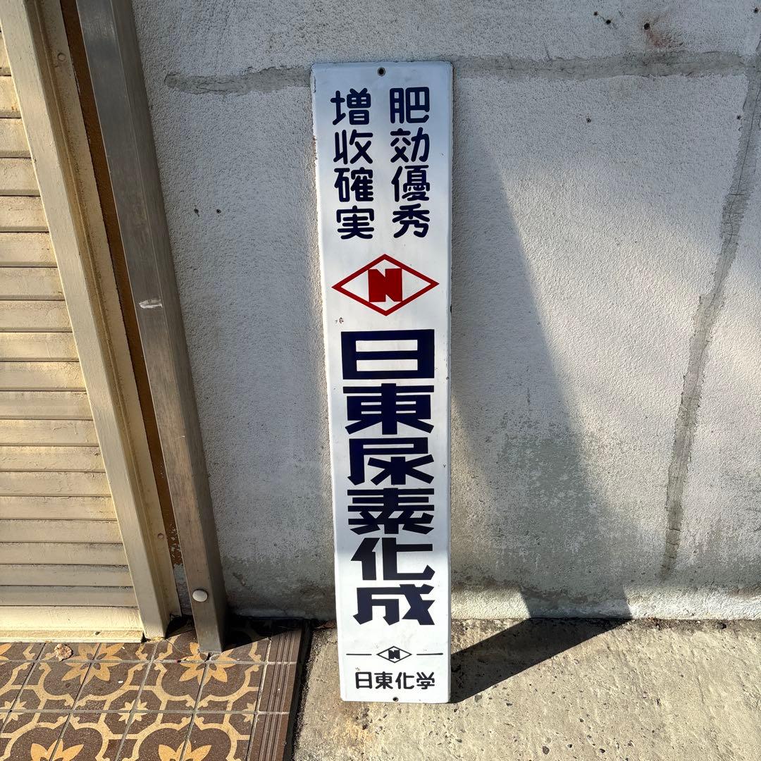 レトロ 日東尿素化成 日東化学 琺瑯 ホーロー 看板 レトロ 日東尿素化成 日東化学 琺瑯 ホーロー 看板