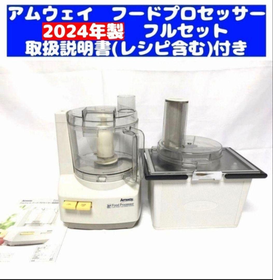 アムウェイ 2024年製 新品新型 フードプロセッサー パーツ付き フルセット@