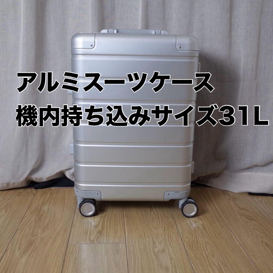 アルミシルバースーツケース　機内持ち込みサイズ　３１L　Xiaomi シャオミ アルミシルバースーツケース 機内持ち込みサイズ 31L Xiaomi