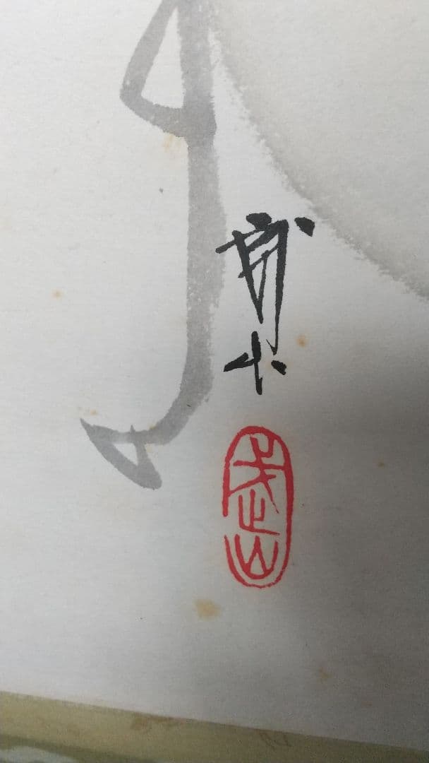 日本画家 木村武山 雀のお宿 紙本掛軸 共箱