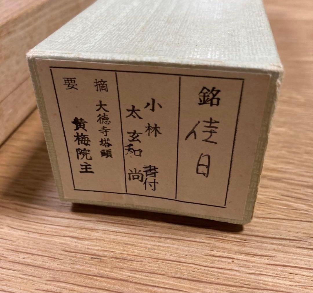 茶道具】 茶杓 「佳日」大徳寺 黄梅院 小林太玄 - メルカリ