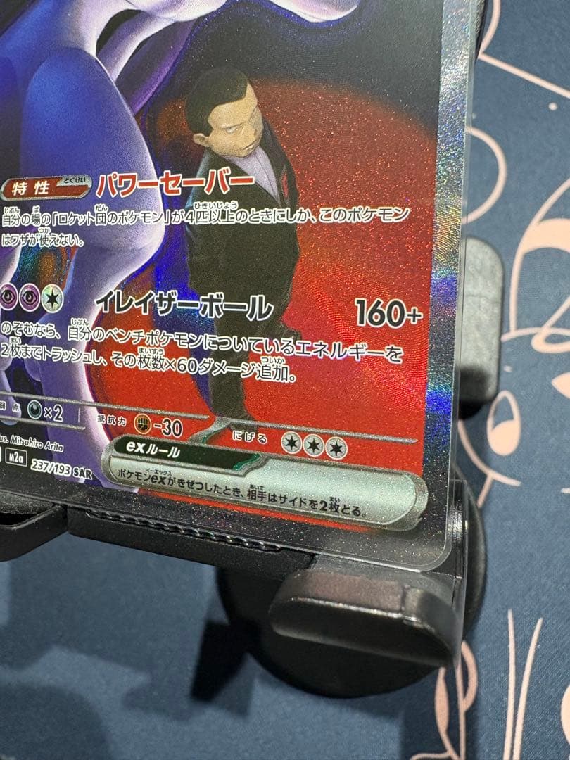 『美品』ロケット団のミュウツーex【SAR】 M2a（メガドリーム）