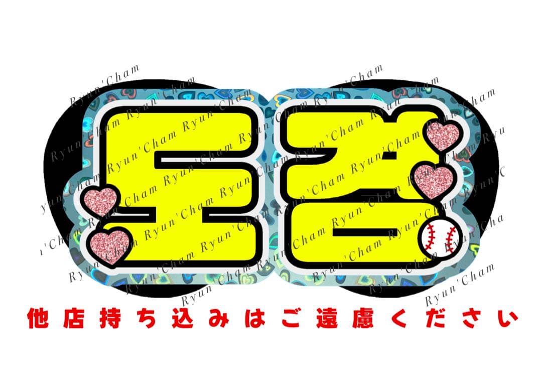 ♡様1/10 うちわ文字 連結文字 応援ボード オーダー うちわ屋さん