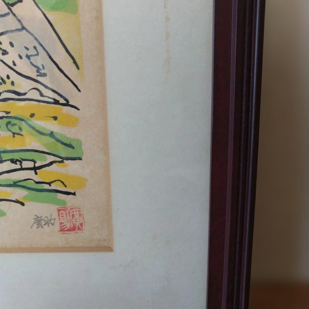 田崎廣助 阿蘇山 リトグラフ - メルカリ