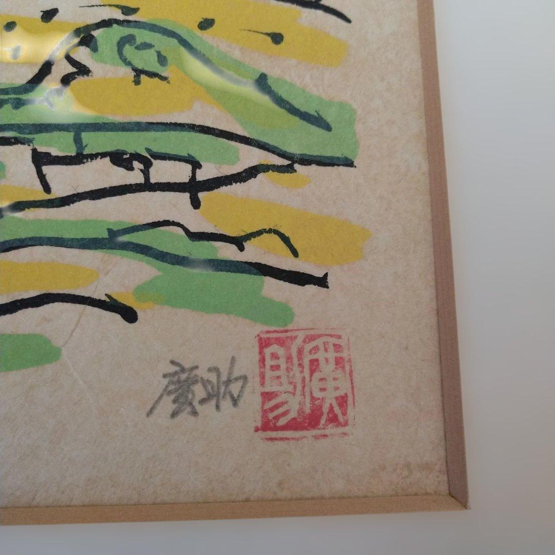 田崎廣助 阿蘇山 リトグラフ - メルカリ