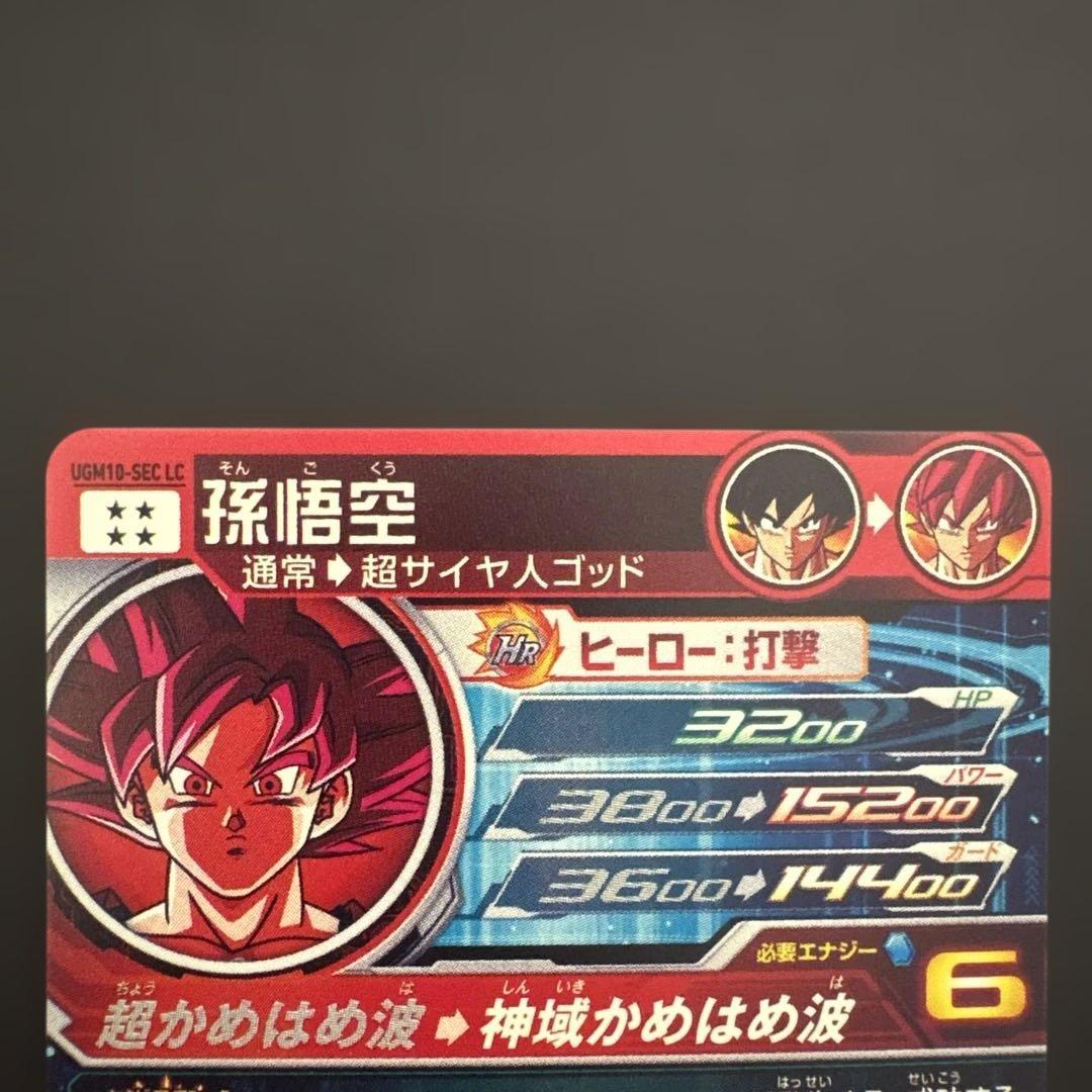 スーパードラゴンボールヒーローズ UGM10-SEC LC孫悟空④
