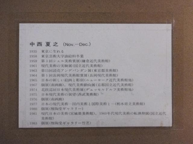 k*1様 前衛美術　中西夏之　摺込みサイン『infinite』リトグラフ 061