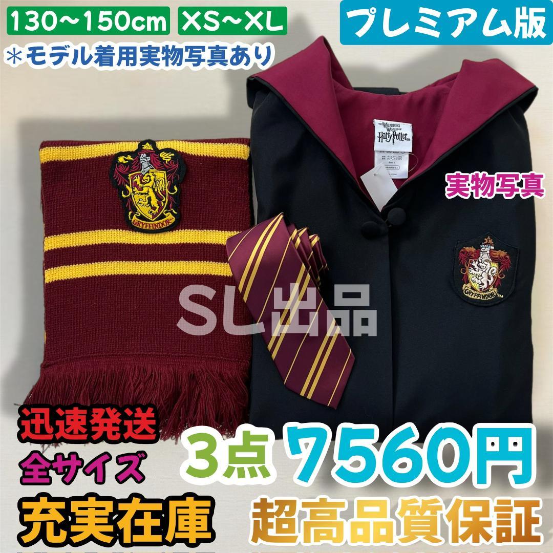 グリフィンドール ローブ ハリーポッター マフラー ネクタイ スタジオ