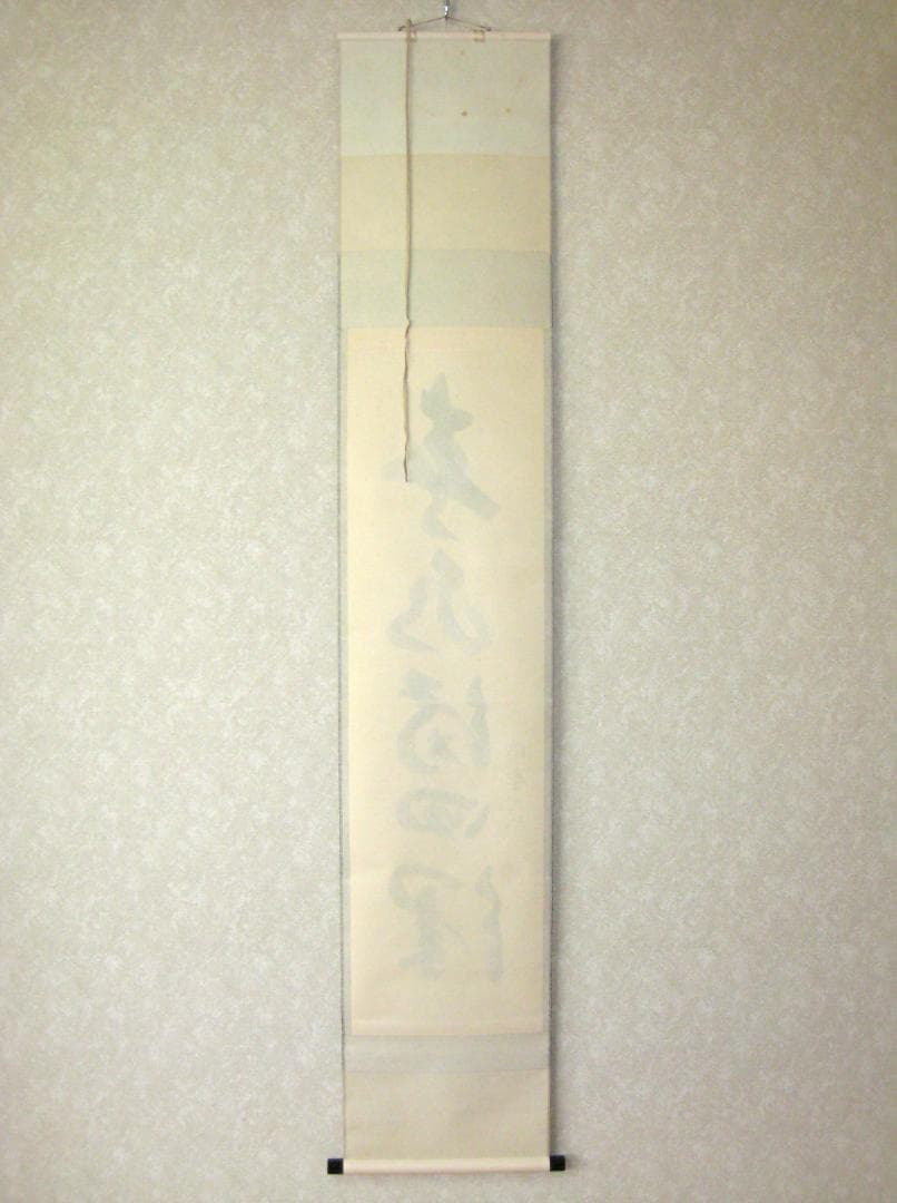 真筆】茶掛け 春水満四澤◇大徳寺 塔頭総見院 山岸久祐